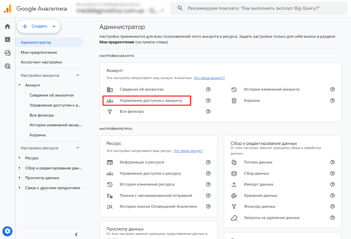 Как предоставить доступ в Google Analytics