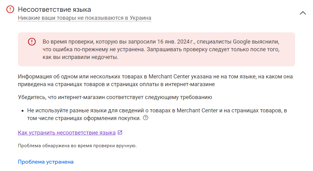 Несоответствие языка в Google Merchant Center