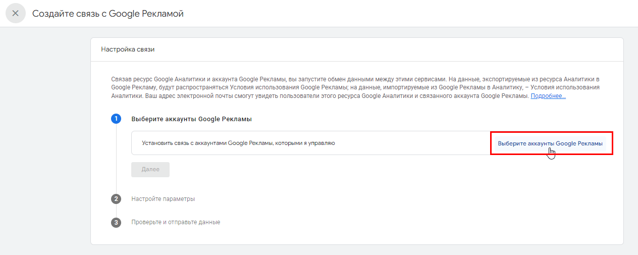 Как связать Google Ads и Google Analytics 4