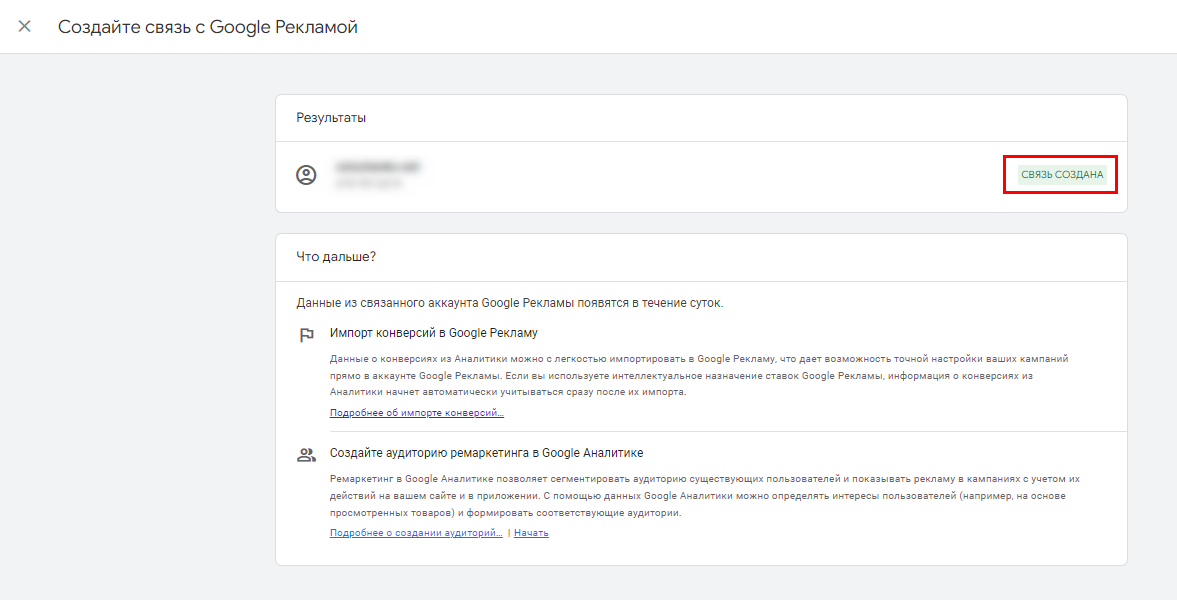 Как связать Google Ads и Google Analytics 4