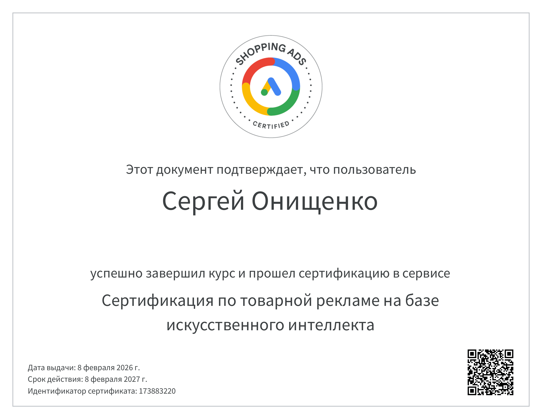 Сертификат Google Ads Shopping, Сергей Онищенко
