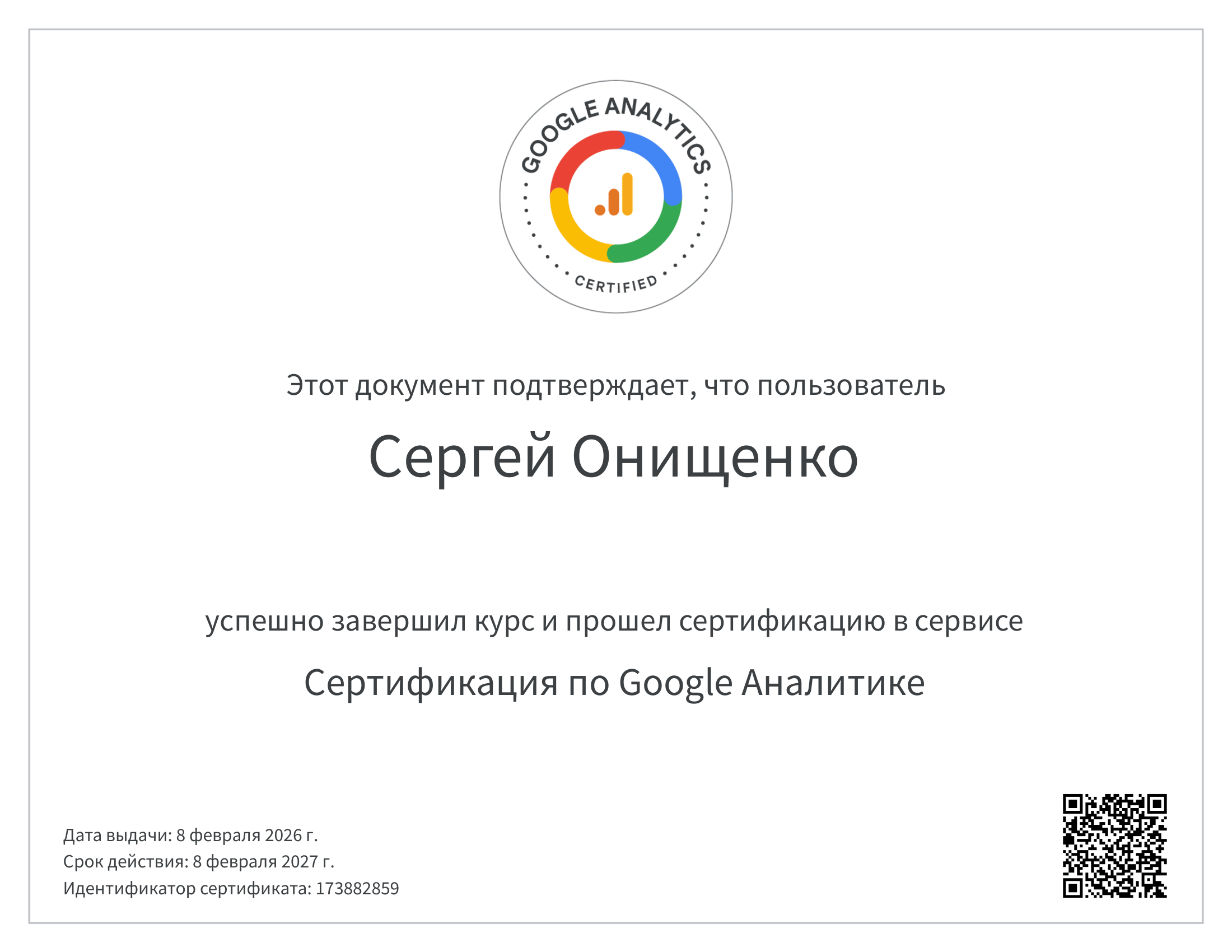 Сертификат Google Analytics, Сергей Онищенко