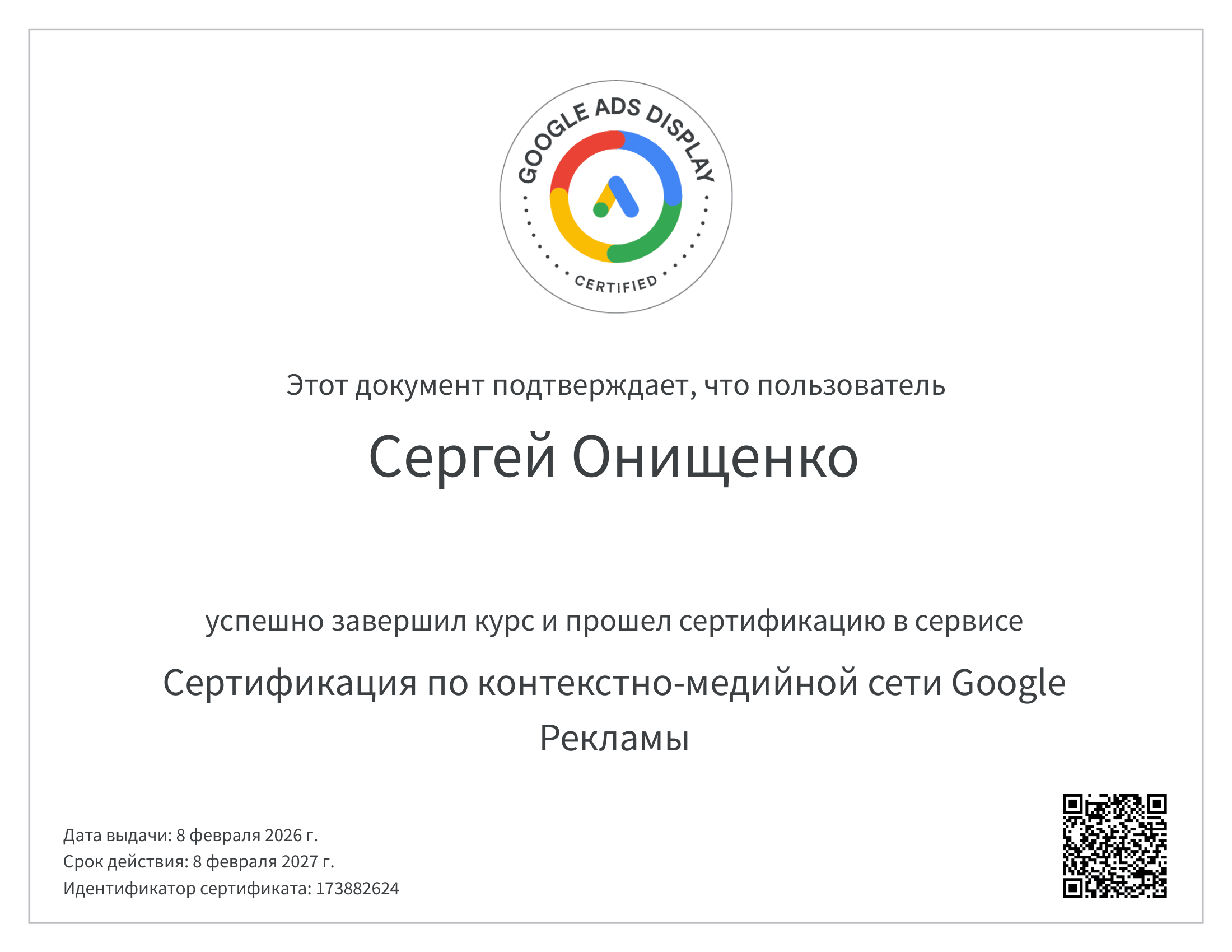 Сертификат Google Ads Display, Сергей Онищенко