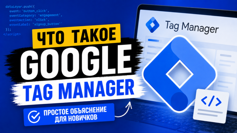 Что такое Google Tag Manager?