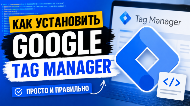 Как установить Google Tag Manager на сайт?