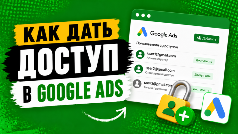 Как дать доступ в Google Ads?