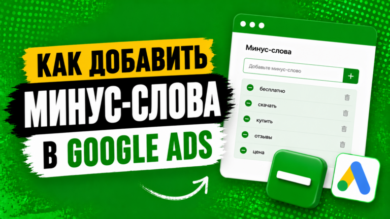 Как добавить минус-слова в Google Ads?