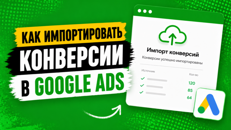 Как импортировать конверсии в Google Ads?