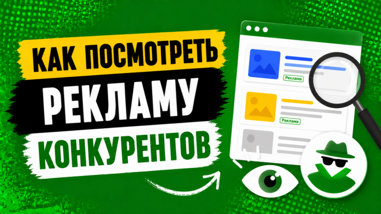 Как посмотреть рекламу конкурентов в Google Ads?