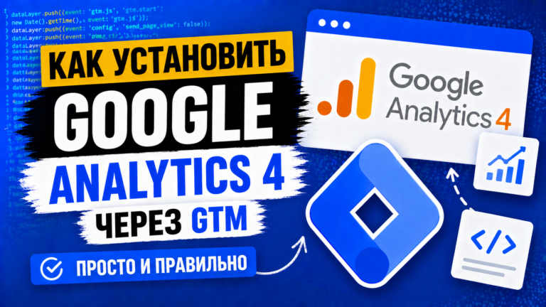 Как установить Google Analytics 4 через Google Tag Manager