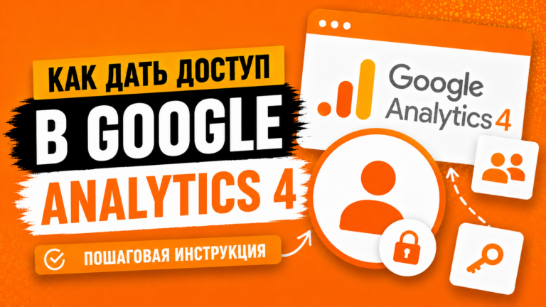 Как дать доступ в Google Analytics 4