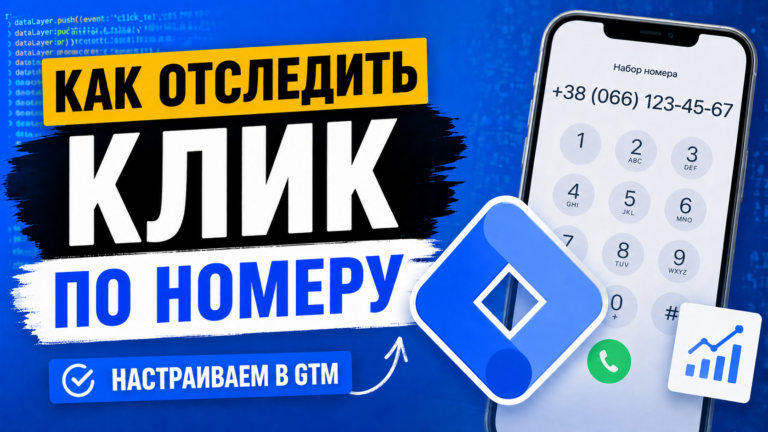Как отследить клик по номеру телефона в Google Tag Manager