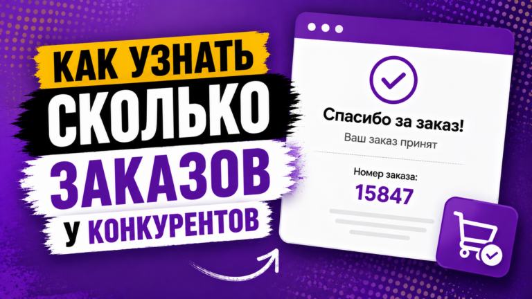 Как узнать количество заказов у конкурента