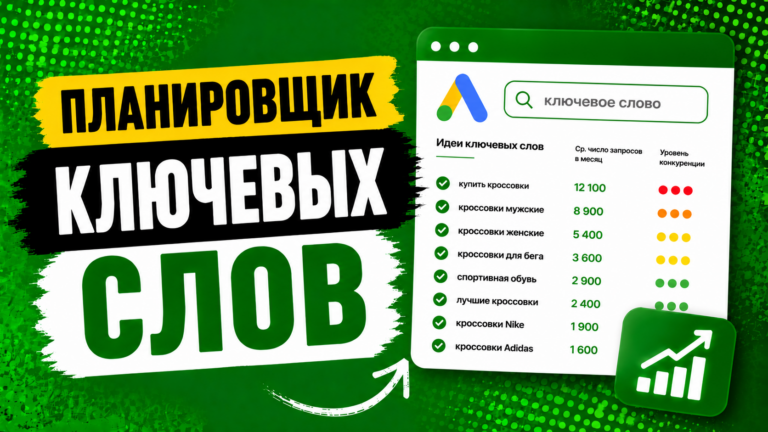 Планировщик ключевых слов Google Ads: как подбирать ключевые слова