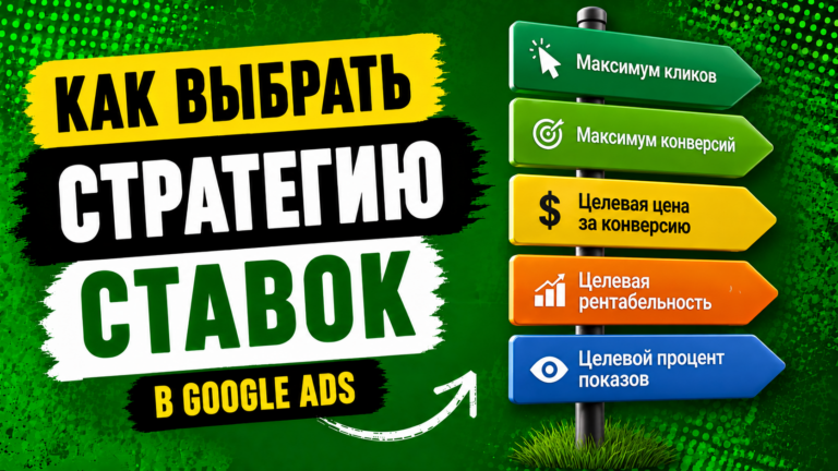 Стратегии назначения ставок в Google Ads: какие бывают и как выбрать подходящую