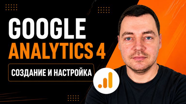 Как создать и настроить Google Analytics 4