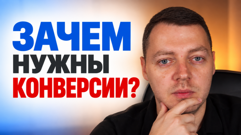 Зачем настраивать конверсии? Для чего нужны конверсии? Разбор на примерах